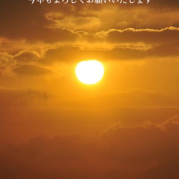 天狗塚からの初日の出・新年のご挨拶